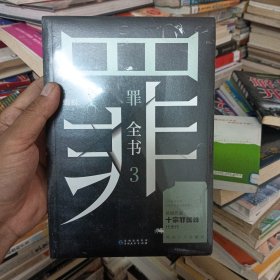 罪全书3（十宗罪作者蜘蛛代表作全新升级，百万畅销收藏版）