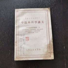 中医外科学讲义（1960年）