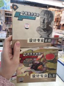 中国美术学院 最新考前辅导07年版：设计专业色彩（2VCD）、素描（2VCD）【合售共4光碟】塑封未拆