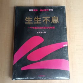 生生不息：一个中国企业的进化与转型（教科书级的方法论和实践策略！雷军亲述&亲序 金山官方授权！还原中国移动互联网10年）