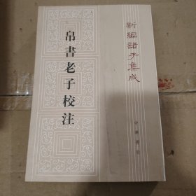 新编诸子集成（帛书老子校注）