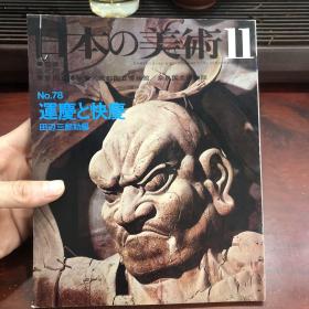 日本的美术 日本の美術　No.78 运庆与快庆