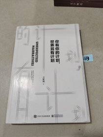 你有你的计划,世界另有计划