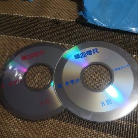 喋血奇兵 VCD 双碟 裸盘