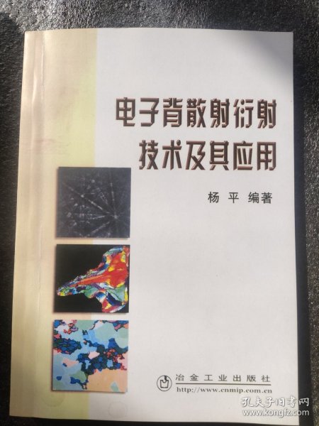 电子背散射衍射技术及其应用