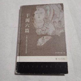 于阗六篇：丝绸之路上的考古学案例（精装）