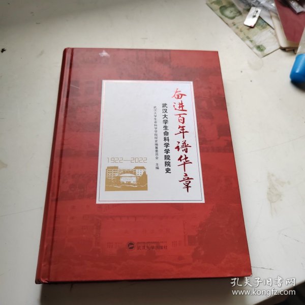 奋进百年谱华章 武汉大学生命科学学院院史