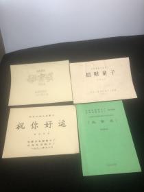 包邮祝你好运孔繁森招财童子秘密战四册电影台本如图六小龄童等主演