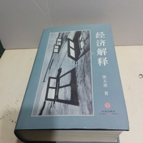 经济解释【全新品质】