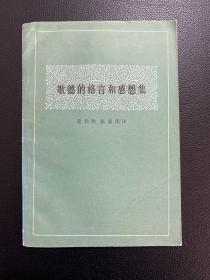 歌德的格言和感想集-中国社会科学出版社-1985年3月一版二印