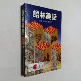 语林趣话 大32开 平装本 时学祥 赵伯平 主编  中国国际广播出版