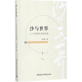 沙与世界宋宁刚 著中国社会科学出版社