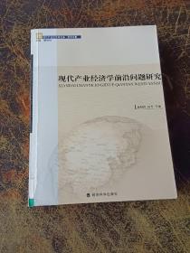 现代产业经济学前沿问题研究