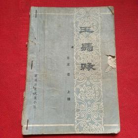 玉马缘上册
