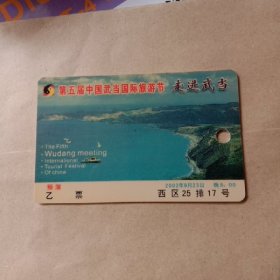 门票卡---第五届中国武当国际旅游节 走进武当入场卡