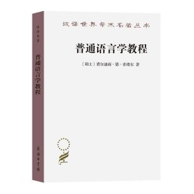 【正版库存书】普通语言学教程