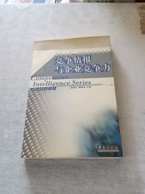 競爭情報與企業(yè)競爭力
