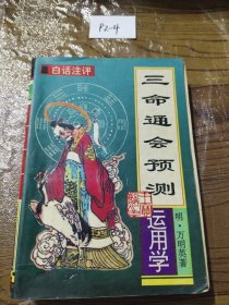 三命通会(预测运用学)