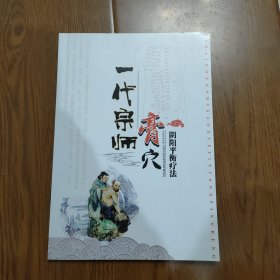 ，一代宗师，《膏穴》，阴阳平衡疗法，F754