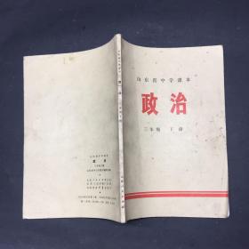 山东省中学课本政治三年级下册1974年版