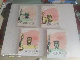 近代八十年（1-4册全）