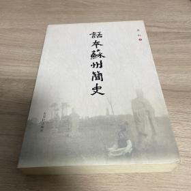 话本苏州简史