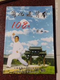 简化通背拳108式 山西武术拳法 含1-9排子 二十六绝招 口诀等 内容丰富