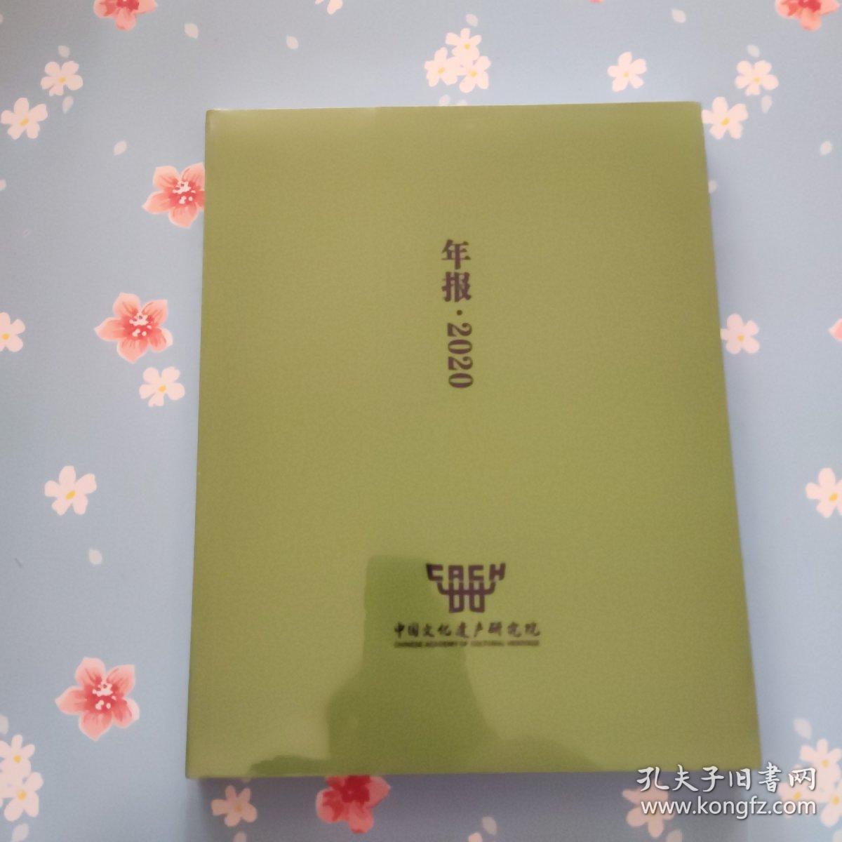 中国文化遗产研究院 年报 2020【全新未开封】