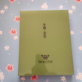 中国文化遗产研究院 年报 2020【全新未开封】