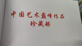 中国艺术巅峰作品珍藏册