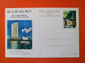 纪念邮资明信片  JP5  联合国40周年