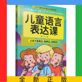儿童语言表达课