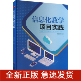 信息化教学项目实践