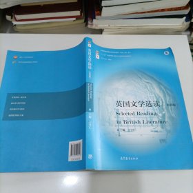 英国文学选读（第4版）/普通高等教育“十一五”国家级规划教材·国家级精品资源共享课立项课程配套教材