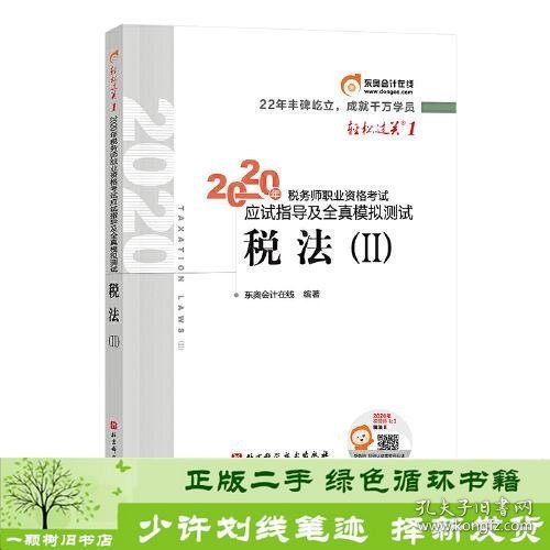 轻松过关1 2020年税务师职业资格考试应试指导及全真模拟测试  税法Ⅱ