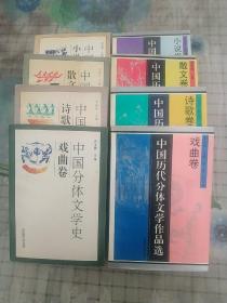 中国分体文学史(全四卷:小说卷  散文卷  诗歌卷  戏曲卷)  中国历代分体文学作品选(全四卷:小说卷  散文卷  诗歌卷  戏曲卷)  八卷合售