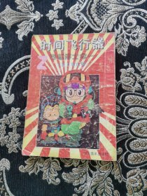 时间飞行器