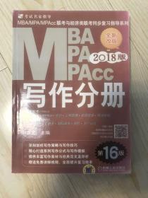 2018MBA、MPA、MPAcc联考与经济类联考同步复习指导系列 写作分册(第16版)