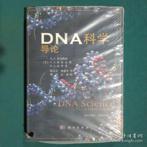 DNA科学导论