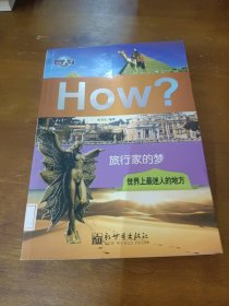 旅行家的梦(世界上最迷人的地方)/图知天下侯书生新世界