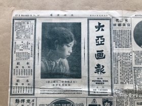 大亚画报（第157期）8开4版，道林纸，1929年，天津闺秀李二小姐之影，滨江花第，潘恭寿山水横幅真迹，北平东便门角楼之堤边倒影，古月轩人物瓷瓶，小翠花之貂蝉戏装，康有为题赠杨史云先生之绝代江山匾额，哈尔滨马家沟风景，潞河散人藏脸谱之五，北平五四纪念社稷坛之会场，北平中山公园中之蔡公时碑，北平女子网球选手双拍春季球赛之健将，