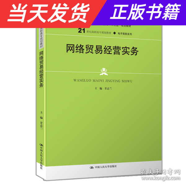 网络贸易经营实务(21世纪高职高专规划教材·电子商务系列；普通高等职业教育“十三五”规划教材)