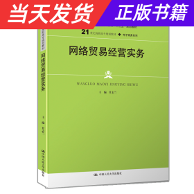 网络贸易经营实务(21世纪高职高专规划教材·电子商务系列；普通高等职业教育“十三五”规划教材)