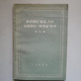 凯恩斯的“就业、利息和货币的一般理论”批判