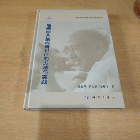 钱学森科学思想研究系列丛书：地理综合集成研讨厅的方法与实践