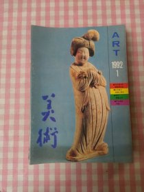 美术 1992年 11本合售 缺第5期