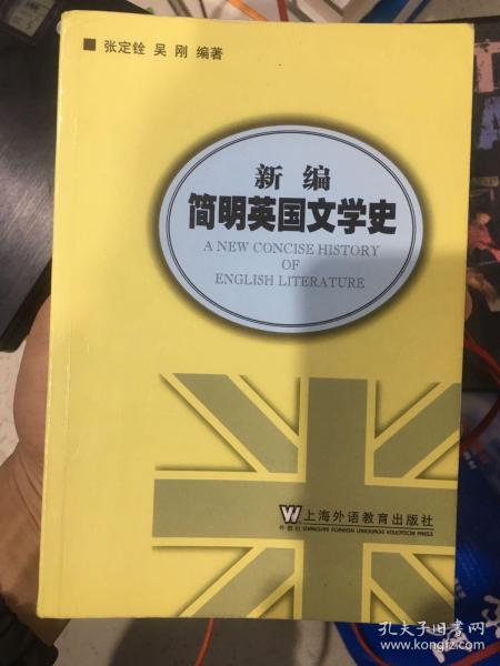 新编简明英国文学史