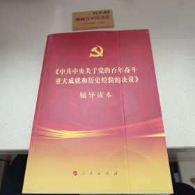 《中共中央关于党的百年奋斗重大成就和历史经验的决议》辅导读本（16开大字本）