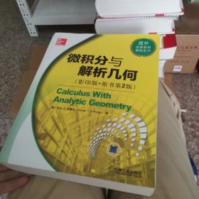 国外优秀数学教材系列：微积分与解析几何