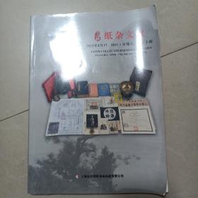 上海东方国际商品拍卖有限公司：2021春季拍卖会 纸杂文献